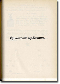 Оршанский гербовник