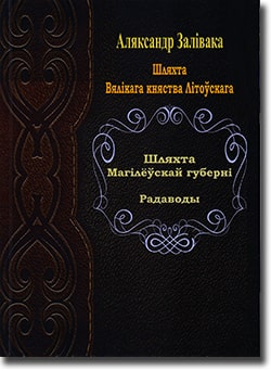 Родоводи шляхти Могильовської губернії