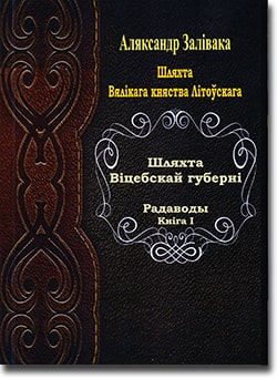 Родоводи шляхти Вітебської губернії. Книга 1